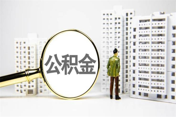 兰考公积金代取个人（代取住房公积金有什么风险）