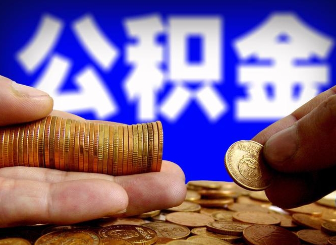 兰考取公积金方式（这么取住房公积金）